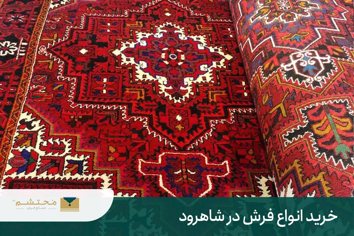 Buying all kinds of carpets in Shahrood