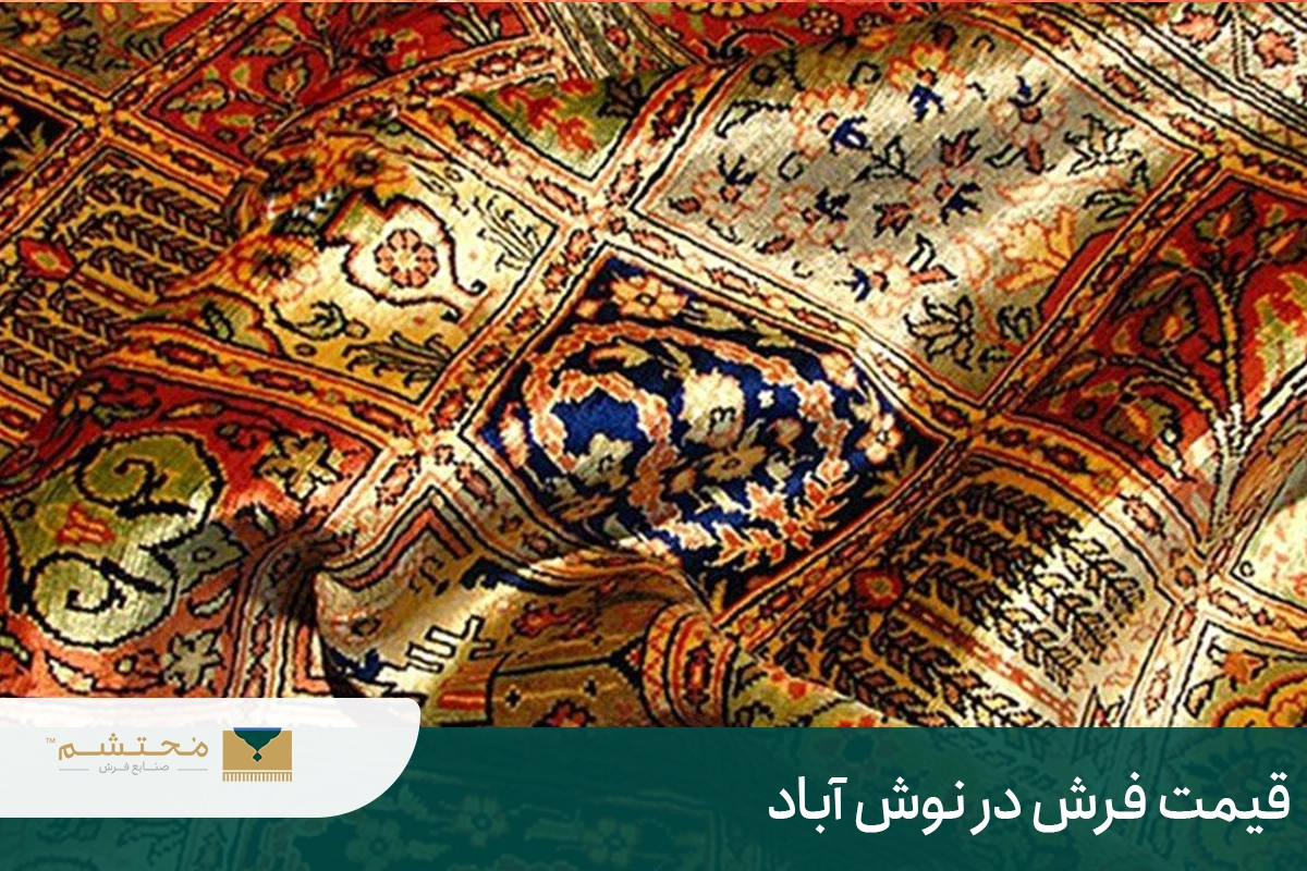 Carpet price in Nooshabad