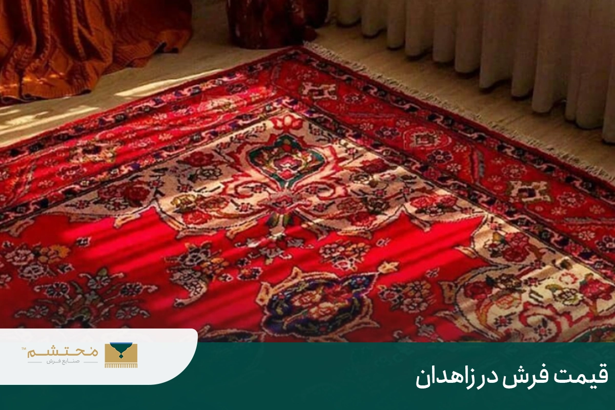 Carpet price in Zahedan