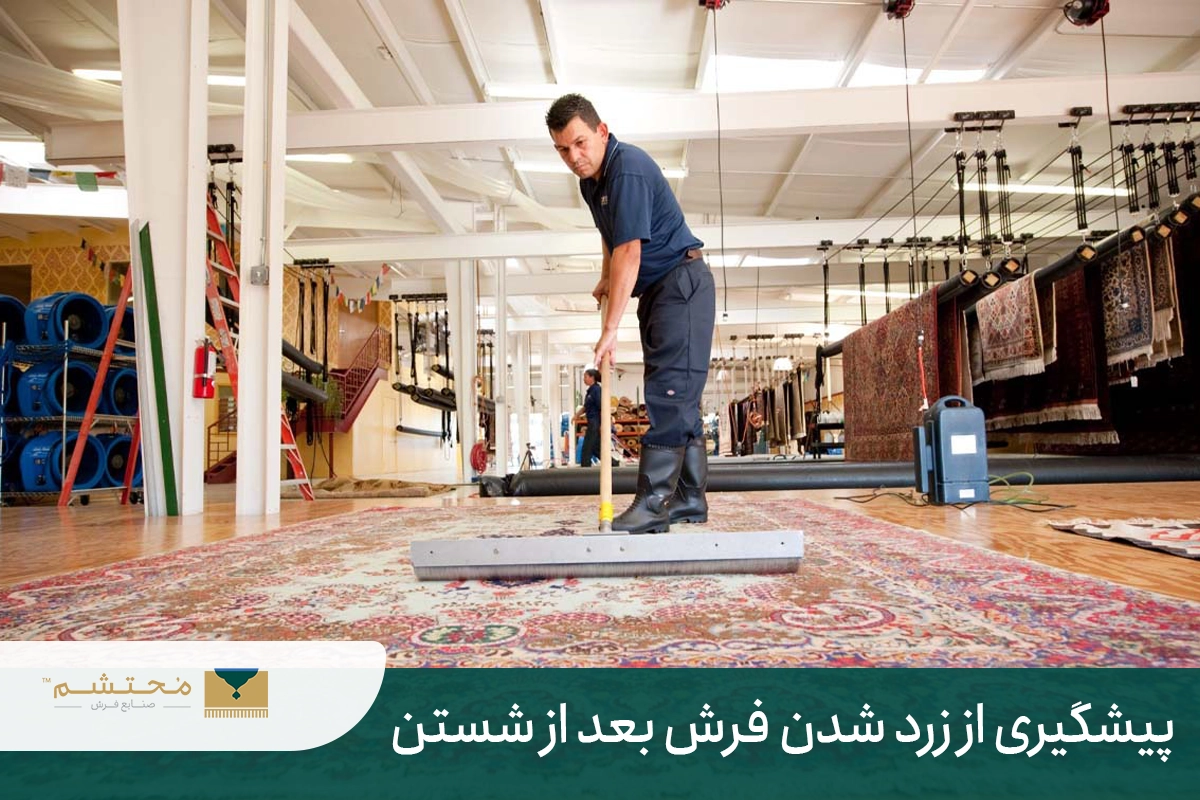 Prevention of carpet yellowing after washing