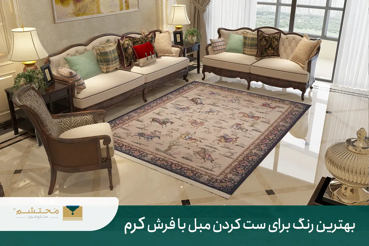 The best color to set a sofa or cream carpet