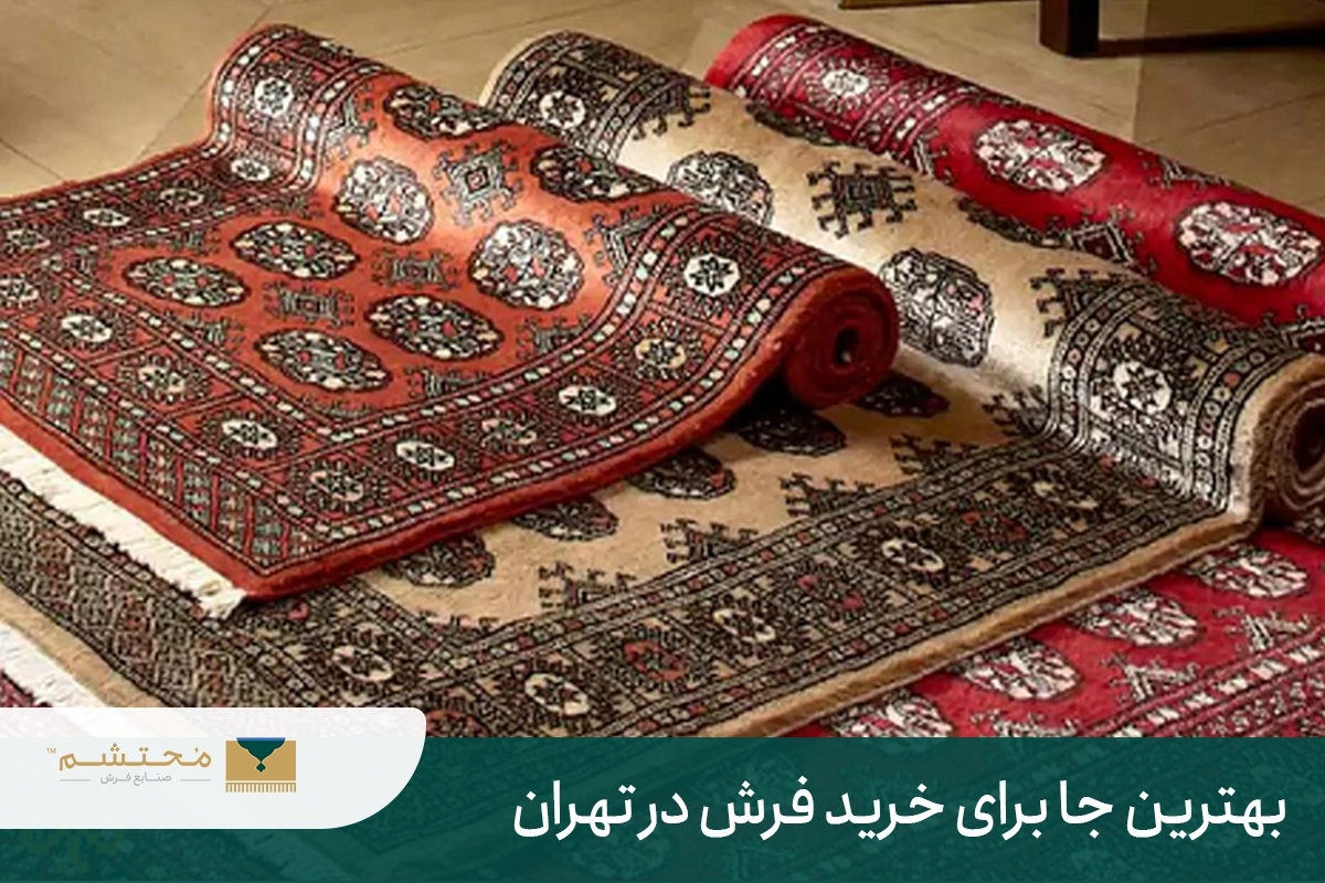 The best place to buy carpets in Tehran
