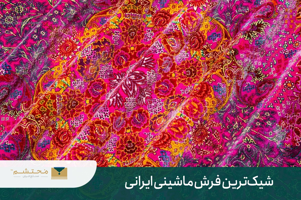 The most stylish Iranian machine carpet