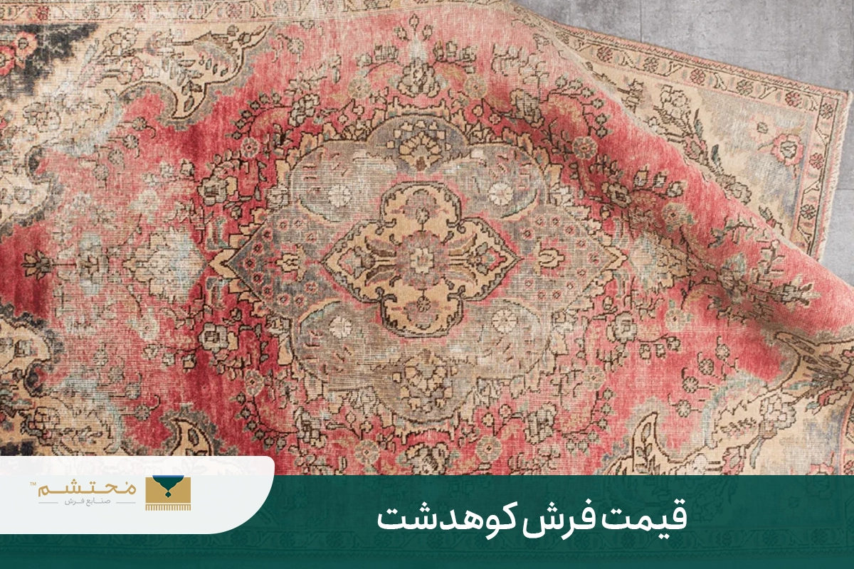 The price of Kuhdasht carpet
