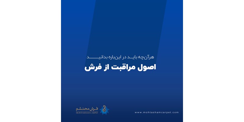 اصول مراقبت از فرش اصول مراقبت از فرش