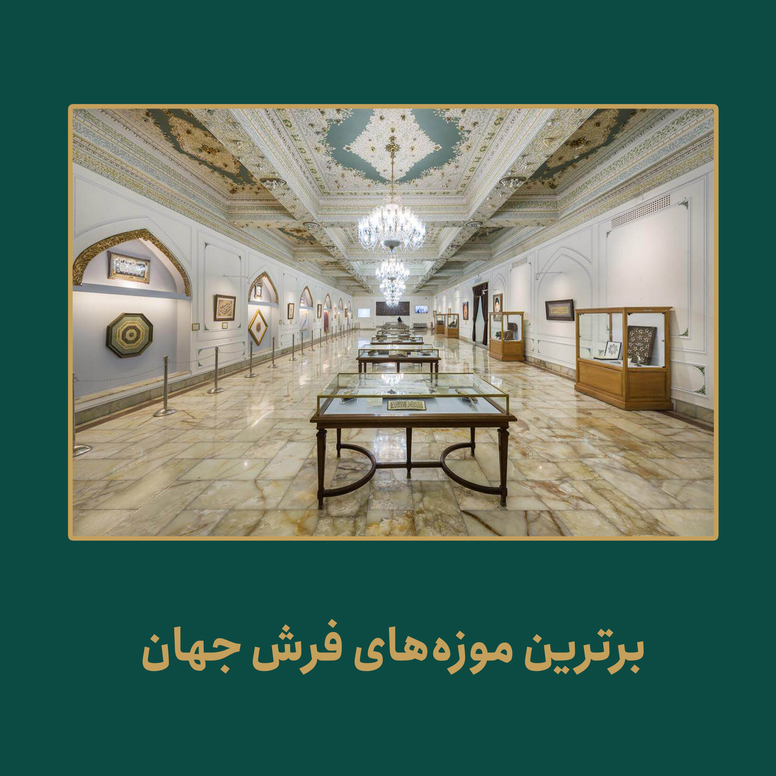 برترین موزه های فرش جهان، غوغای فرش‌های ایرانی