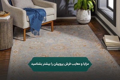 مزایا و معایب فرش پروپیلن را بیشتر بشناسید
