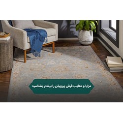 مزایا و معایب فرش پروپیلن را بیشتر بشناسید