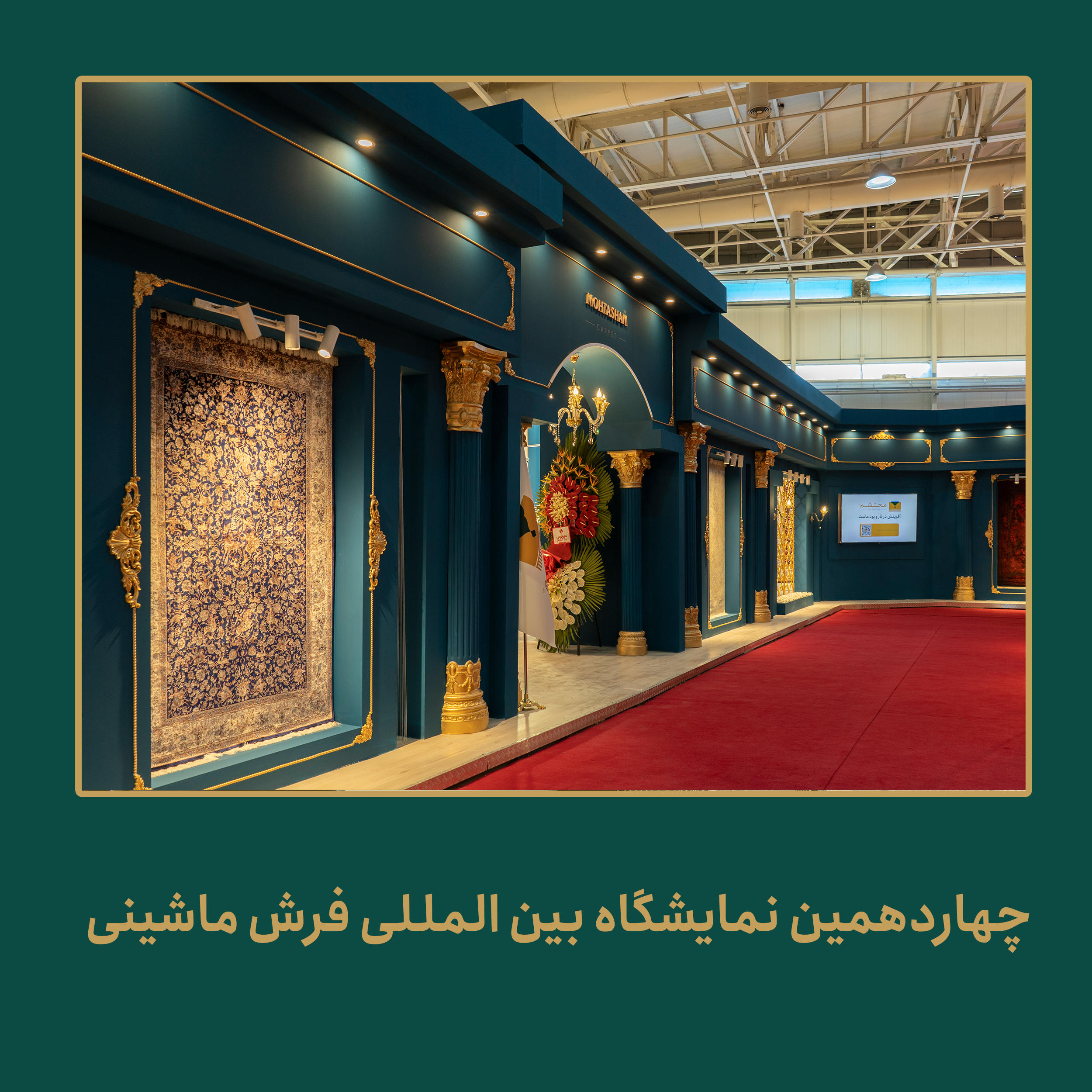چهاردهمین دوره نمایشگاه بین المللی فرش ماشینی تهران 1401