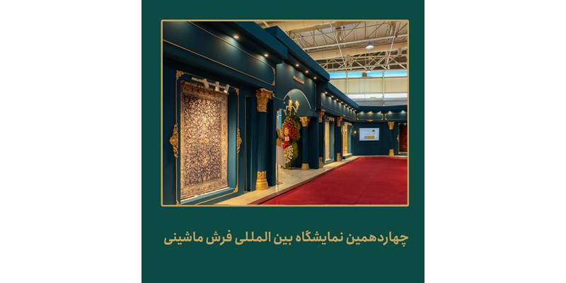 چهاردهمین دوره نمایشگاه بین المللی فرش ماشینی تهران 1401