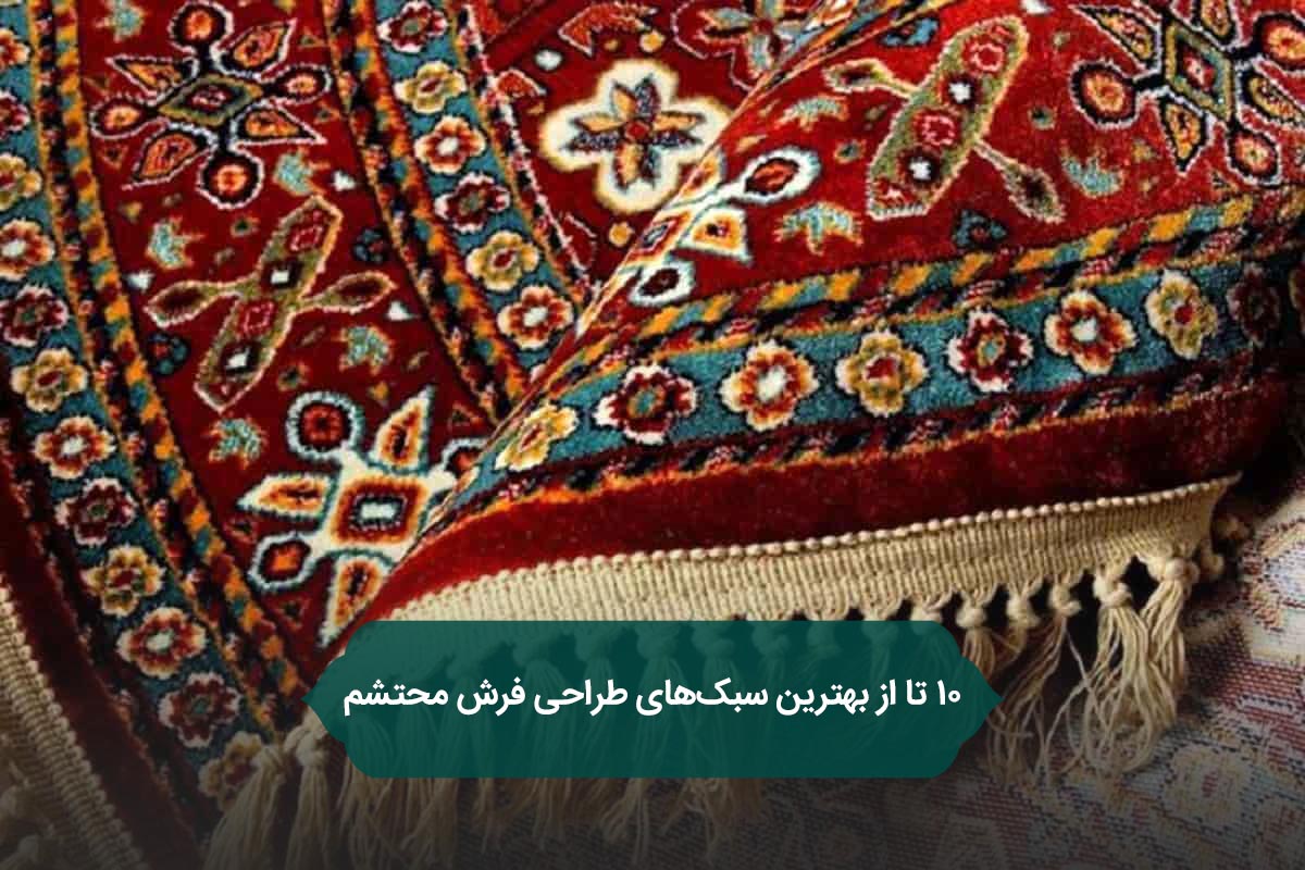 10 تا از بهترین سبک‌های طراحی فرش