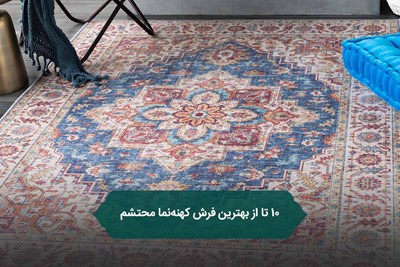 10 تا از بهترین فرش کهنه‌نما محتشم
