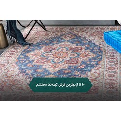10 تا از بهترین فرش کهنه‌نما محتشم