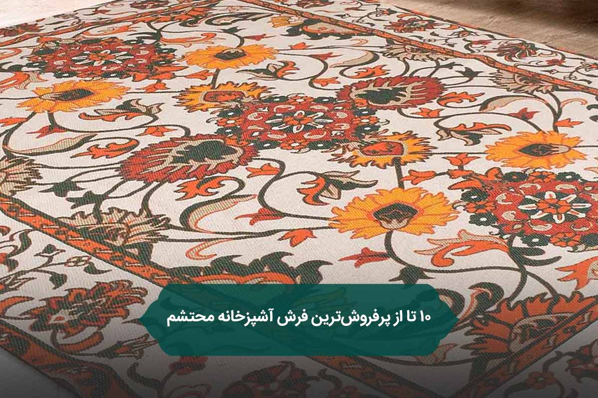 10 تا از پرفروش‌ترین فرش آشپزخانه محتشم