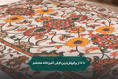10 تا از پرفروش‌ترین فرش آشپزخانه محتشم