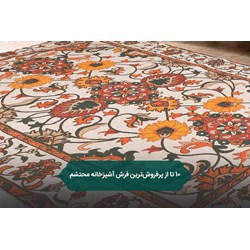 10 تا از پرفروش‌ترین فرش آشپزخانه محتشم