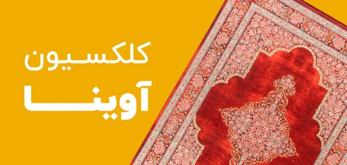 کلکسیون آوینا