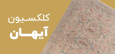 کلکسیون آیهان