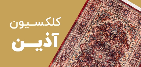 کلکسیون آذین