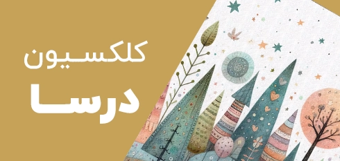 کلکسیون درسا