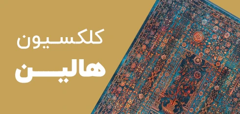 کلکسیون هالین