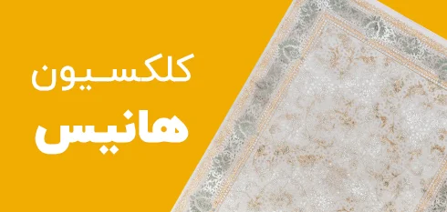 کلکسیون هانیس
