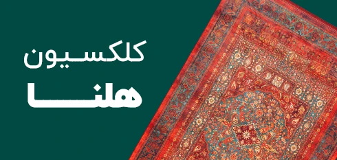 کلکسیون هلنا