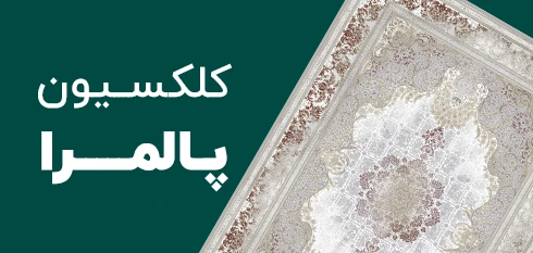 کلکسیون پالمرا