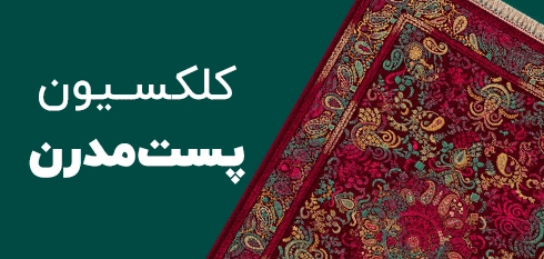 کلکسیون پست مدرن