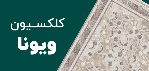 کلکسیون ویونا