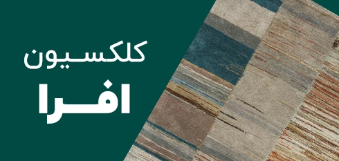 کلکسیون افرا