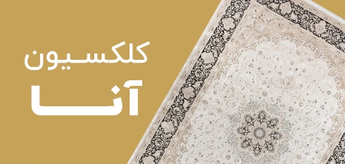 کلکسیون آنا