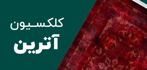 کلکسیون آترین