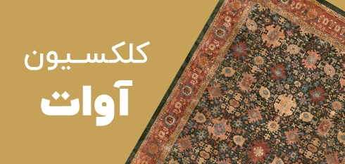 کلکسیون آوات