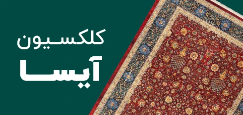 کلکسیون آیسا
