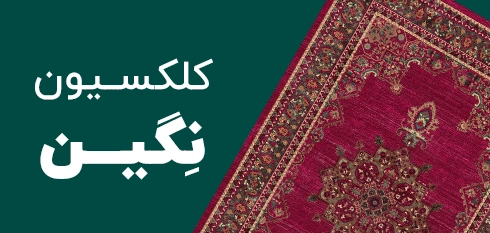 کلکسیون نگین