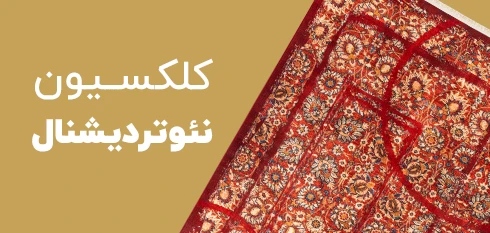 کلکسیون نئوترادیشنال