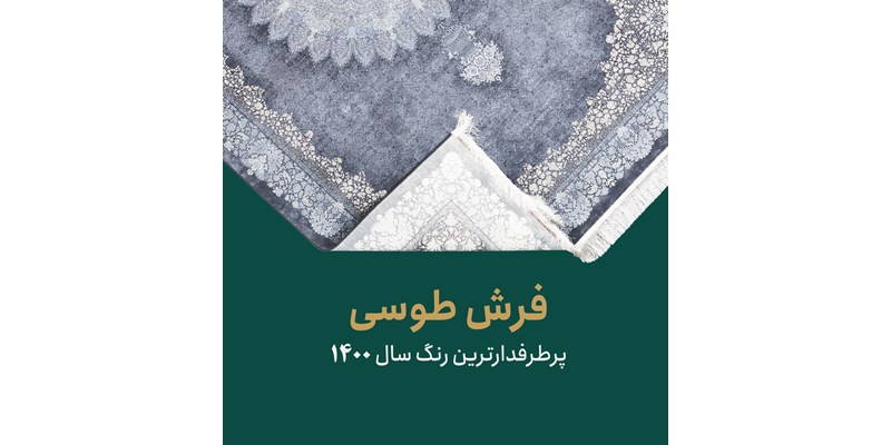 فرش طوسی پرطرفدار ترین رنگ سال 1400! فرش طوسی پرطرفدار ترین رنگ سال 1400!