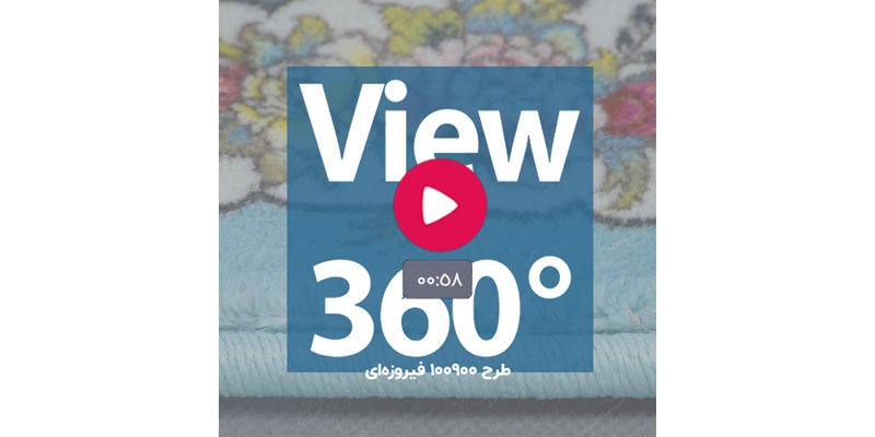 View 360 - طرح 100900 فیروزه ای