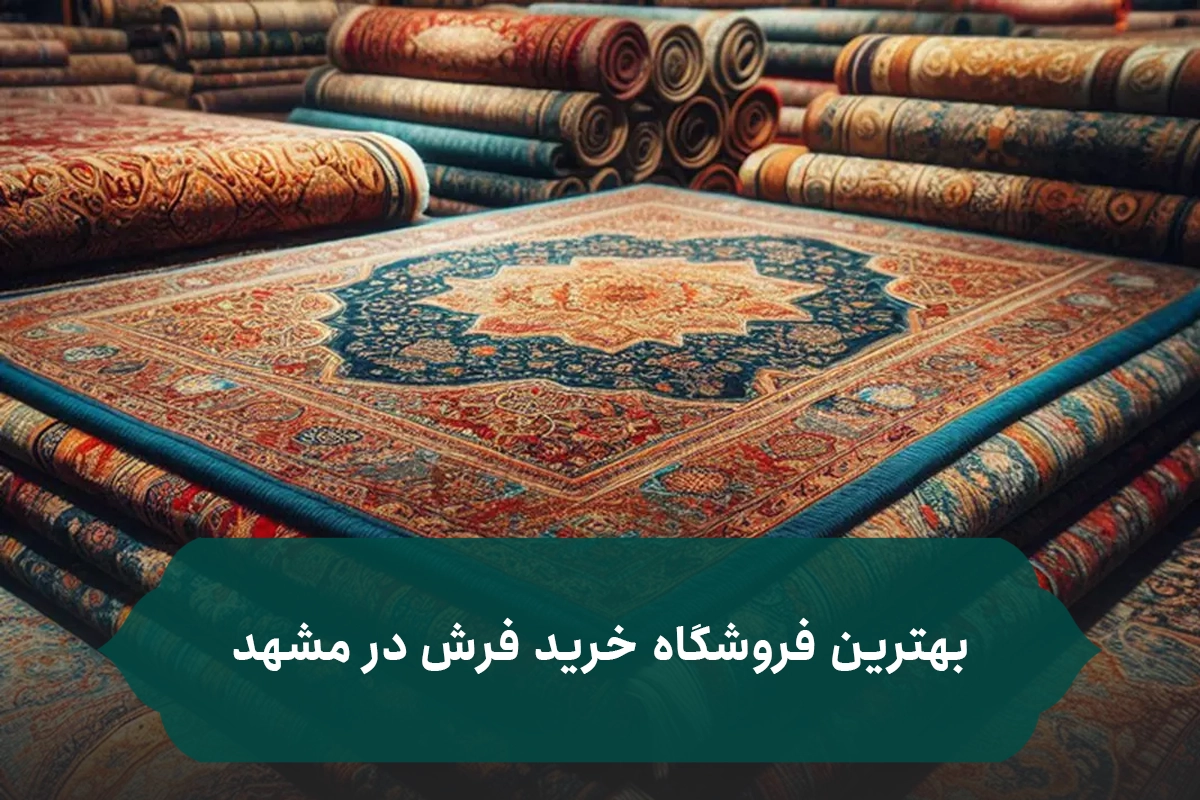 بهترین فروشگاه خرید فرش در مشهد