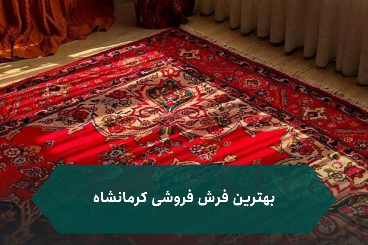 بهترین فروشگاه فرش ماشینی در کرمانشاه