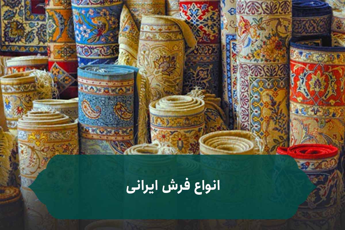 انواع فرش ایرانی
