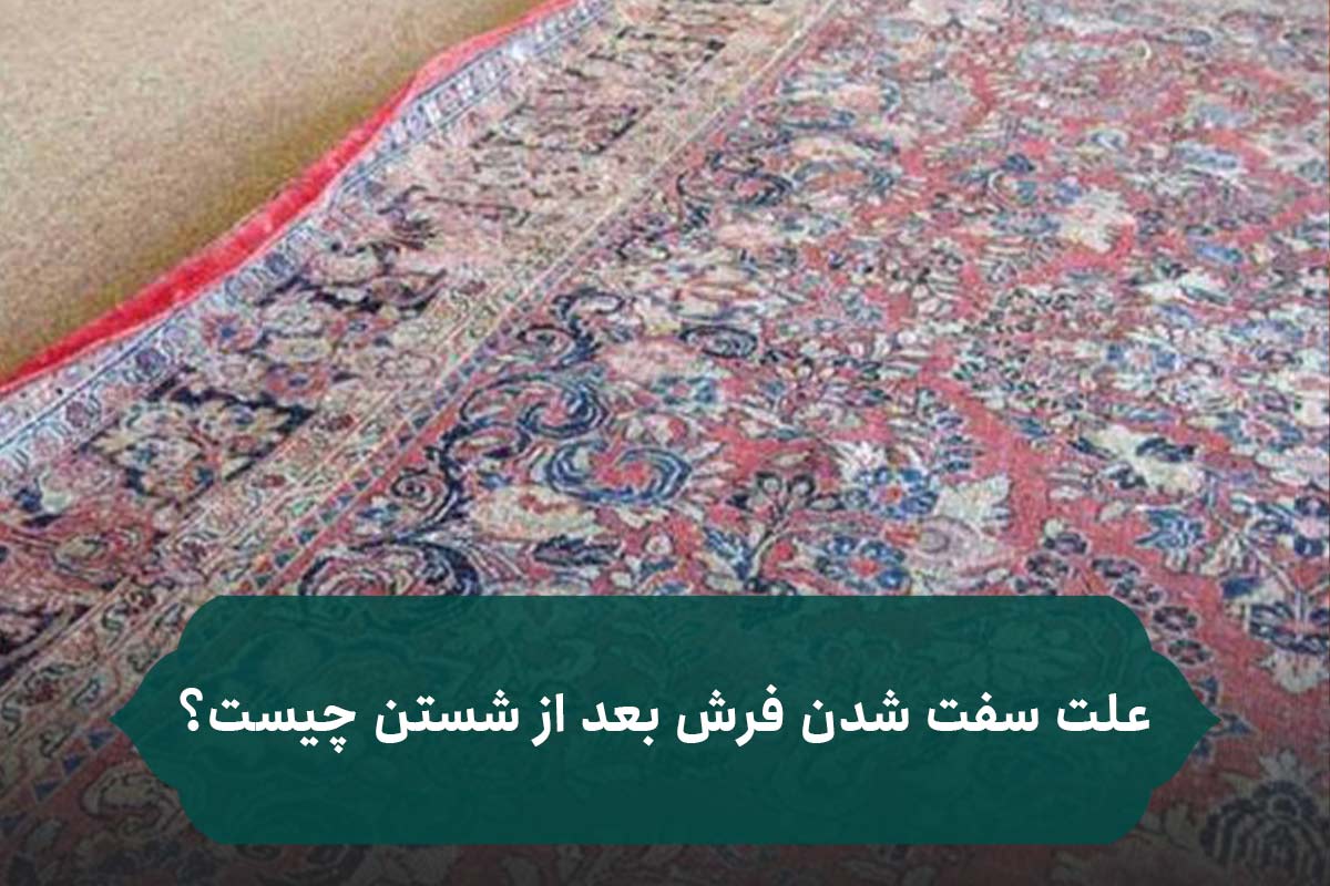 علت سفت شدن فرش بعد از شستن علت سفت شدن فرش بعد از شستن