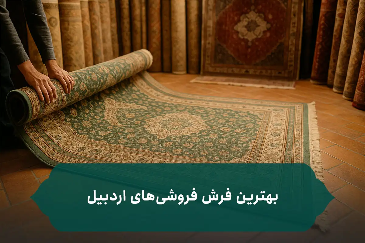بهترین فرش فروشی اردبیل بهترین فرش فروشی اردبیل