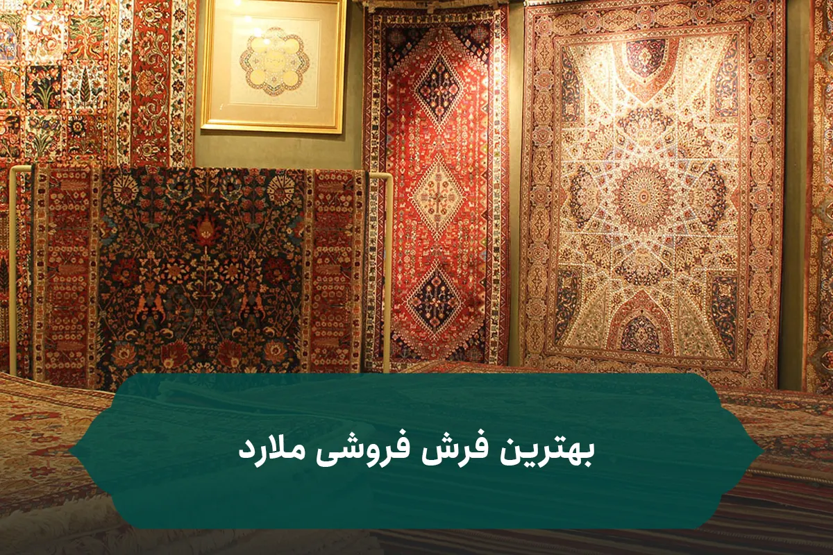 بهترین فرش فروشی ملارد بهترین فرش فروشی ملارد