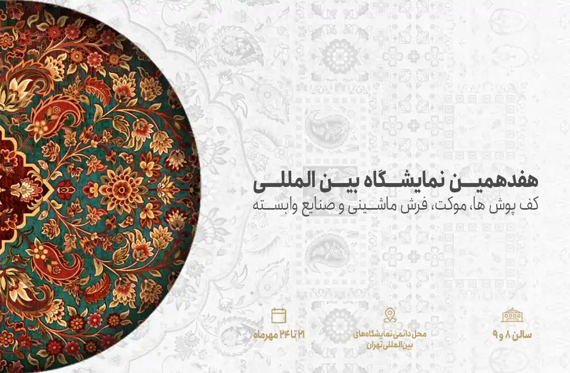 حضور فرش محتشم در نمایشگاه فرش 1404 حضور فرش محتشم در نمایشگاه فرش 1404