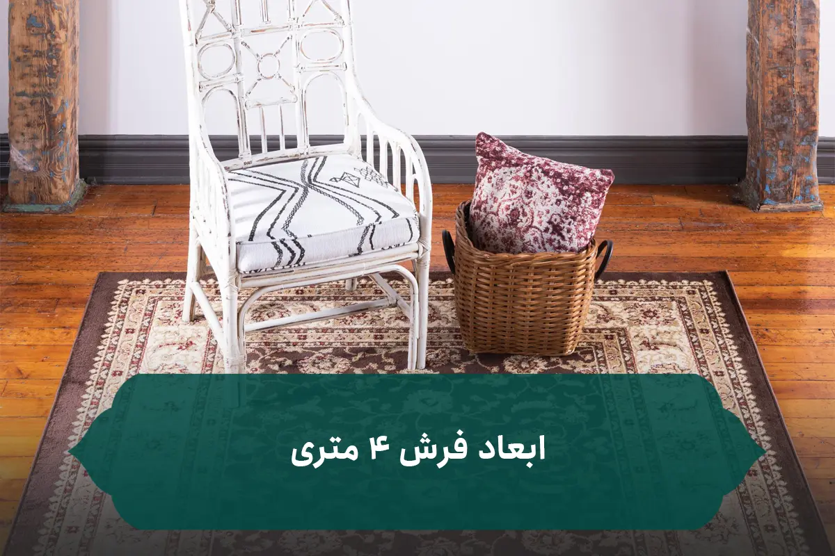 فرش 4 متری چند در چند است؟