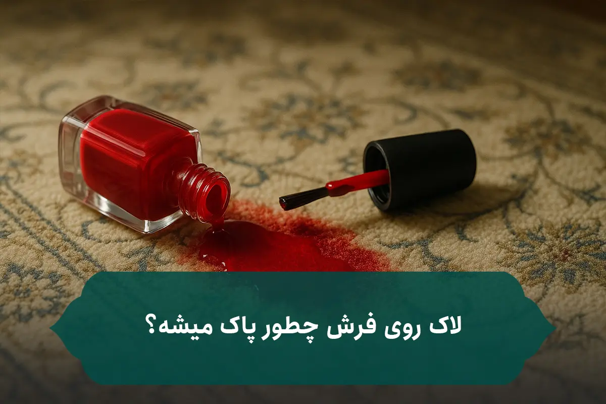 لاک روی فرش چطور پاک میشه؟