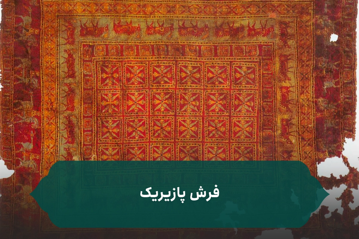 قدیمی ترین فرش جهان از ایران