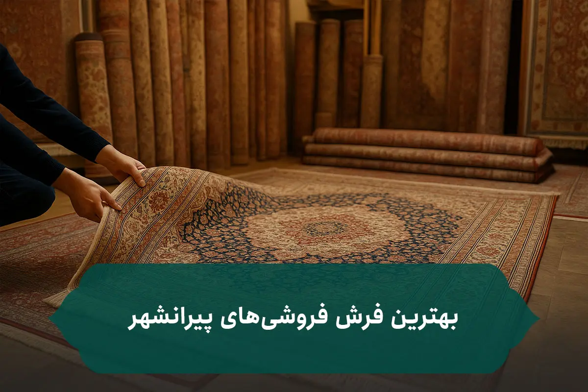 بهترین فرش فروشیهای پیرانشهر بهترین فرش فروشیهای پیرانشهر
